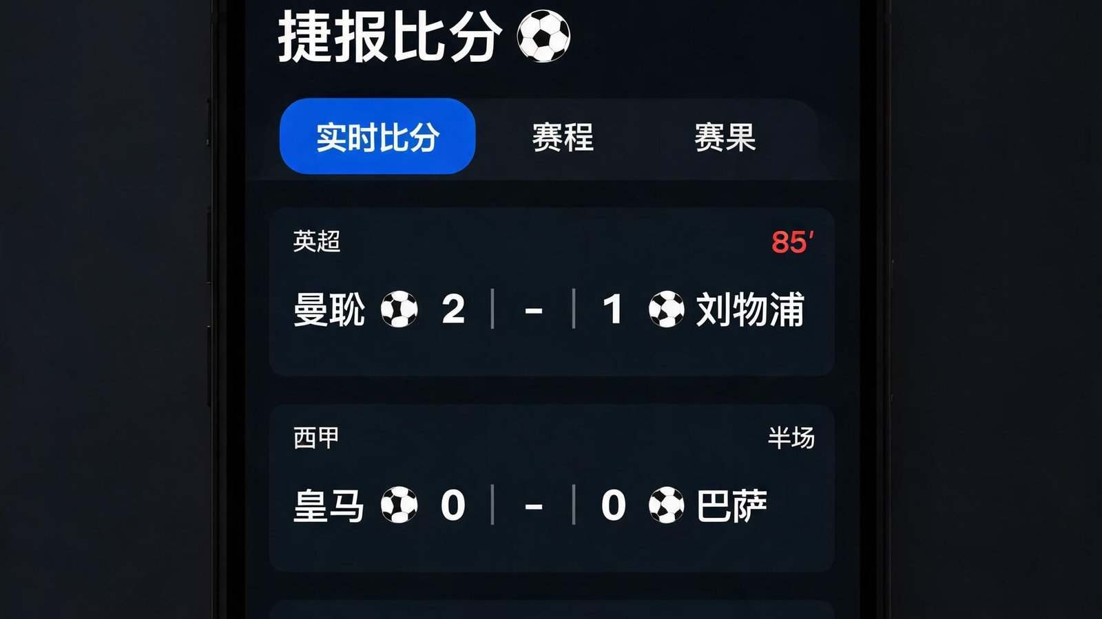 智能手机屏幕显示捷报比分APP的实时比分界面